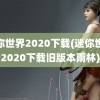 迷你世界2020下载(迷你世界2020下载旧版本雨林)