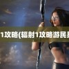 辐射1攻略(辐射1攻略游民星空)