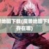 魔兽地图下载(魔兽地图下载保存在哪)