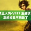 18禁止入内-V477 王楚钦真的拿起板又不想输了