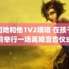 他和她和他1V2嘀嗒 在孩子面前举行一场离婚宣告仪式