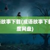 成语故事下载(成语故事下载 百度网盘)