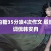 萌白糖35分喷4次作文 殷世航调侃韩安冉