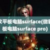 微软平板电脑surface(微软平板电脑surface pro)