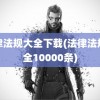 法律法规大全下载(法律法规大全10000条)