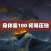 身体露100 杨幂压轴