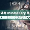 黑皮体育ChineseGary 美国人借口拍照偷偷带走我国文物