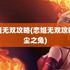 恋姬无双攻略(恋姬无双攻略缘尘之兔)