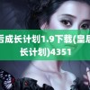 皇后成长计划1.9下载(皇后成长计划)4351