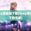 vray渲染器下载(vray渲染器下载安装)