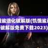 饥饿鲨进化破解版(饥饿鲨进化破解版免费下载2023)