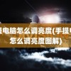 手提电脑怎么调亮度(手提电脑怎么调亮度图解)