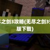 无尽之剑3攻略(无尽之剑3安卓版下载)