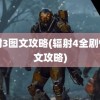 辐射3图文攻略(辐射4全剧情图文攻略)