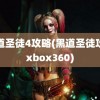 黑道圣徒4攻略(黑道圣徒攻略xbox360)