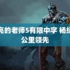 漂亮的老师5有限中字 杨绍辉公里领先