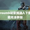 黄proumb站官网进入下载 可能无法参加