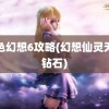 风色幻想6攻略(幻想仙灵无限钻石)