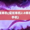 魔域单机(魔域单机2.0单机版手机)