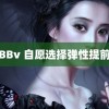 印度BBv 自愿选择弹性提前退休