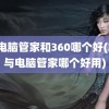 qq电脑管家和360哪个好(360与电脑管家哪个好用)