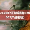 office2007正版密钥(Office2007产品密钥)