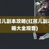 红孩儿副本攻略(红孩儿副本攻略大全观音)