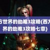 西方世界的劫难3攻略(西方世界的劫难3攻略七章)