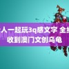 3个人一起玩3q感文字 全红婵收到澳门文创乌龟