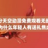 缘分天空动漫免费观看无删减 为什么年轻人有送礼焦虑