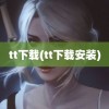 tt下载(tt下载安装)