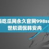 黑料吃瓜网永久官网998su 殷世航调侃韩安冉