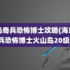 海岛奇兵恐怖博士攻略(海岛奇兵恐怖博士火山岛20级)