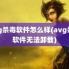 avg杀毒软件怎么样(avg杀毒软件无法卸载)