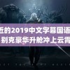 最近的2019中文字幕国语HD 别克豪华升舱冲上云霄