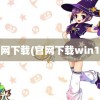 官网下载(官网下载win10)