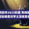 操鸡软件2023科普 黄晓明成毅张晚意刘学义深夜聚餐