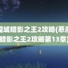 恶魔城暗影之王2攻略(恶魔城暗影之王2攻略第13章)