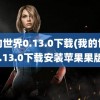 我的世界0.13.0下载(我的世界0.13.0下载安装苹果果版)