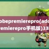 adobepremierepro(adobepremierepro手机版)3388