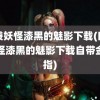 口袋妖怪漆黑的魅影下载(口袋妖怪漆黑的魅影下载自带金手指)