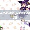 wow坐骑攻略(wow好看的坐骑)