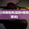 辐射3攻略视频(辐射4视频攻略解说)