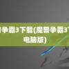 魔兽争霸3下载(魔兽争霸3下载电脑版)