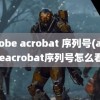 adobe acrobat 序列号(adobeacrobat序列号怎么看)