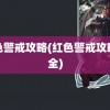 红色警戒攻略(红色警戒攻略大全)