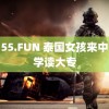 HL155.FUN 泰国女孩来中国留学读大专