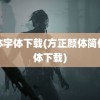 颜体字体下载(方正颜体简体字体下载)