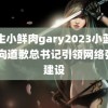 男生小鲜肉gary2023小蓝下载 向道歉总书记引领网络强国建设