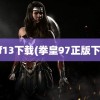 kof13下载(拳皇97正版下载)